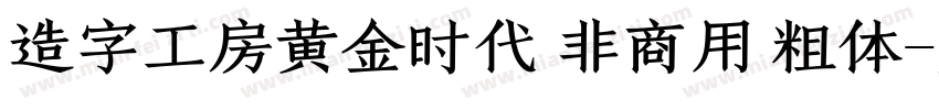 造字工房黄金时代 非商用 粗体字体转换